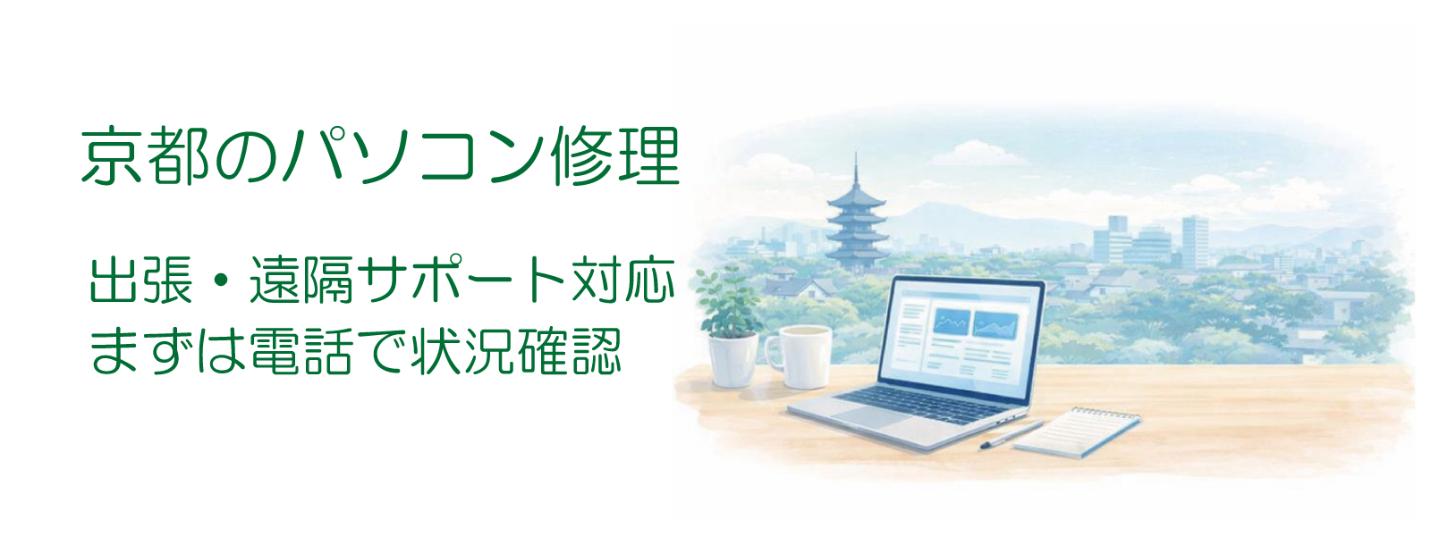 京都の背景と、机の上のノートPC・コーヒー・メモのイメージ
